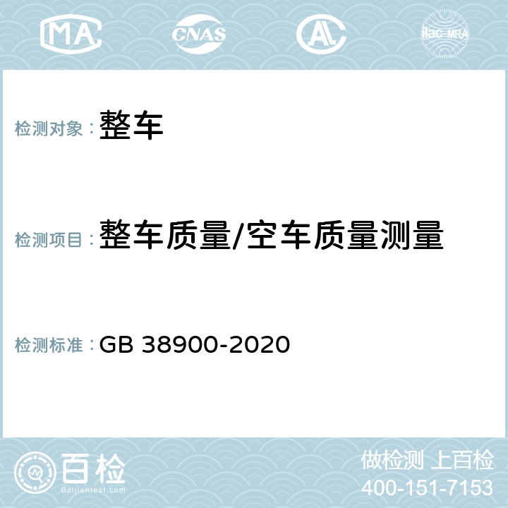 整车质量/空车质量测量 机动车安全技术检验项目和方法 GB 38900-2020 附录C