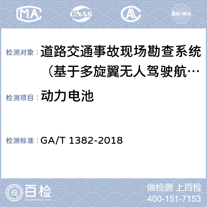 动力电池 《基于多旋翼无人驾驶航空器的道路交通事故现场勘查系统》 GA/T 1382-2018 6.4.5