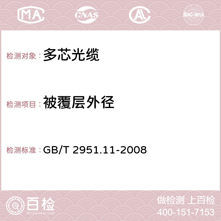 被覆层外径 电缆和光缆绝缘和护套材料通用试验方法　第11部分：通用试验方法——厚度和外形尺寸测量——机械性能试验 GB/T 2951.11-2008 /