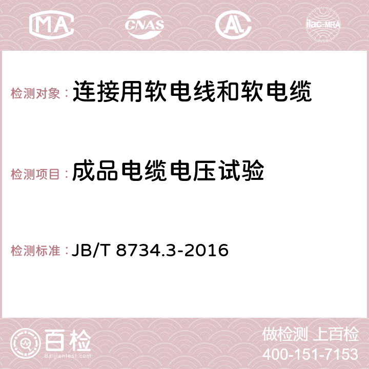 成品电缆电压试验 额定电压450/750V 及以下聚氯乙烯绝缘电缆电线和软线 第3部分:连接用软电线和软电缆 JB/T 8734.3-2016 表7/1.3