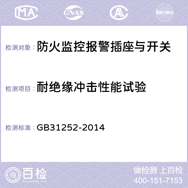 耐绝缘冲击性能试验 防火监控报警插座与开关 GB31252-2014 5.4