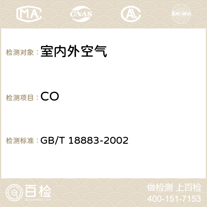 CO 《室内空气质量标准》 GB/T 18883-2002 4.2/A.6