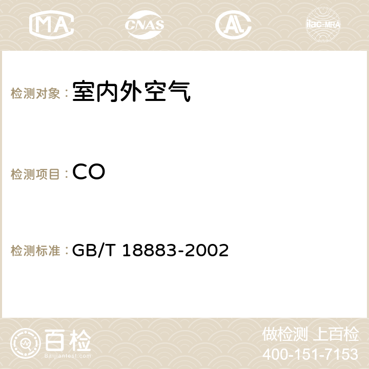 CO GB/T 18883-2002 室内空气质量标准(附英文版本)(附第1号修改单)