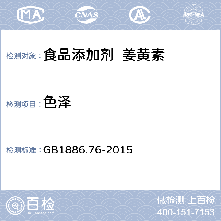 色泽 食品安全国家标准 食品添加剂 姜黄素 GB1886.76-2015 3.1