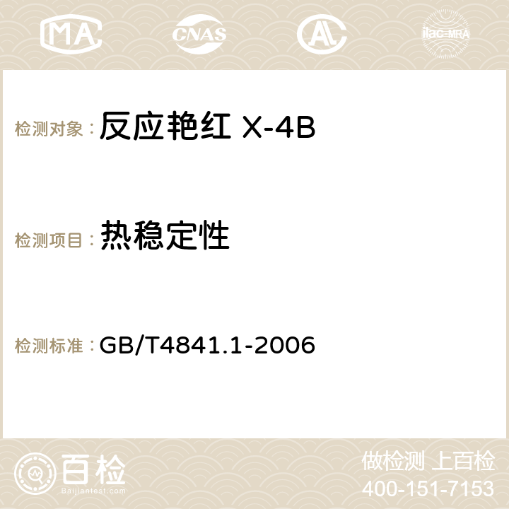 热稳定性 GB/T 4841.1-2006 染料染色标准深度色卡 1/1