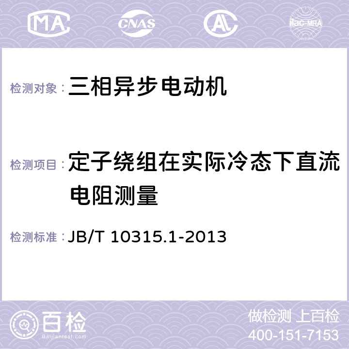 定子绕组在实际冷态下直流电阻测量 YKS、YKS-W、YQF系列高压三相异步电动机技术条件（机座号355~630） JB/T 10315.1-2013 5.6