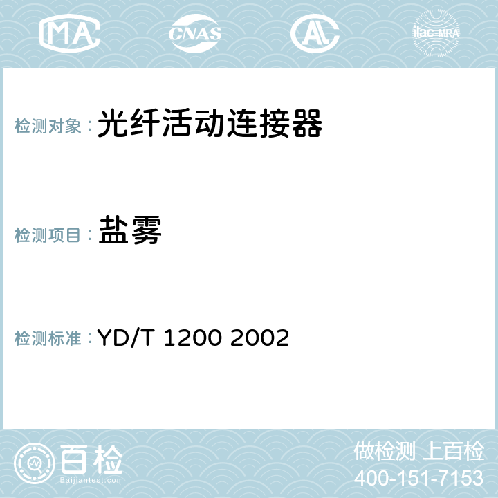 盐雾 MU型单模光纤活动连接器技术条件 YD/T 1200 2002 6.6.9、6.6.10