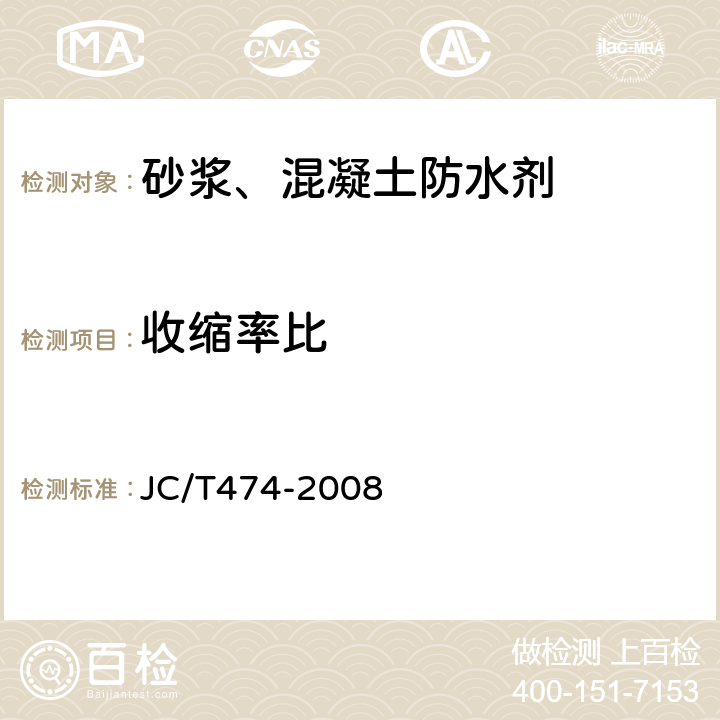 收缩率比 砂浆、混凝土防水剂 JC/T474-2008 5.2.8、5.3.4
