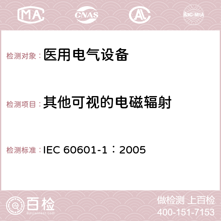 其他可视的电磁辐射 医用电气 通用安全要求 IEC 60601-1：2005 10.5