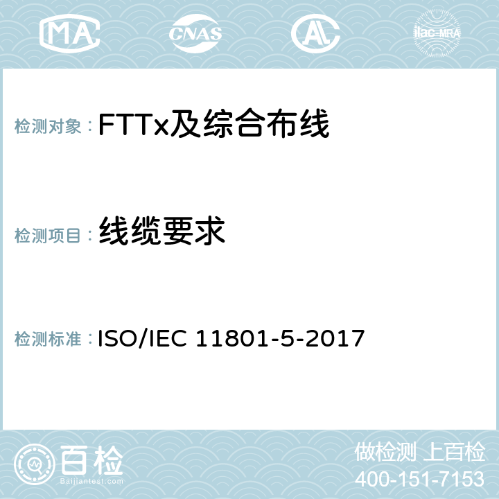 线缆要求 IEC 11801-5-2017 信息技术 用户建筑群通用布缆第5部分：数据中心 ISO/ 9