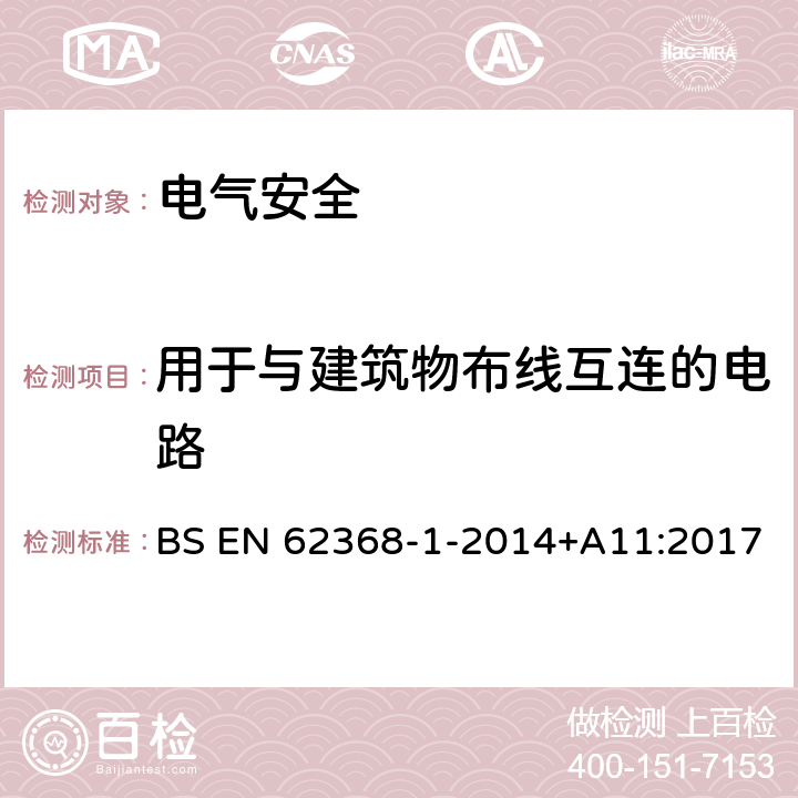 用于与建筑物布线互连的电路 音频/视频、信息技术和通信技术设备 第1 部分：安全要求 BS EN 62368-1-2014+A11:2017 附录Q