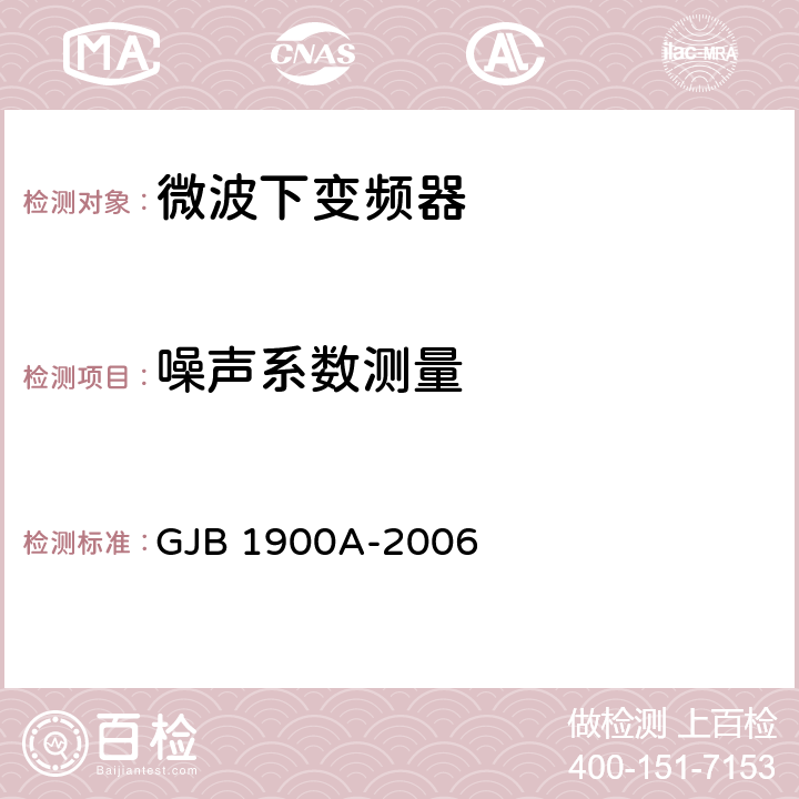 噪声系数测量 《卫星通信地面侦察系统测量方法》 GJB 1900A-2006 5.4.7.3