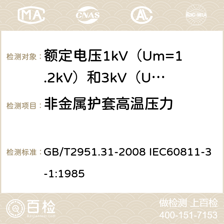 非金属护套高温压力 电缆和光缆绝缘和护套材料通用试验方法 第31部分：聚氯乙烯混合料专用试验方法 高温压力试验 抗开裂试验 GB/T2951.31-2008 IEC60811-3-1:1985 8.2