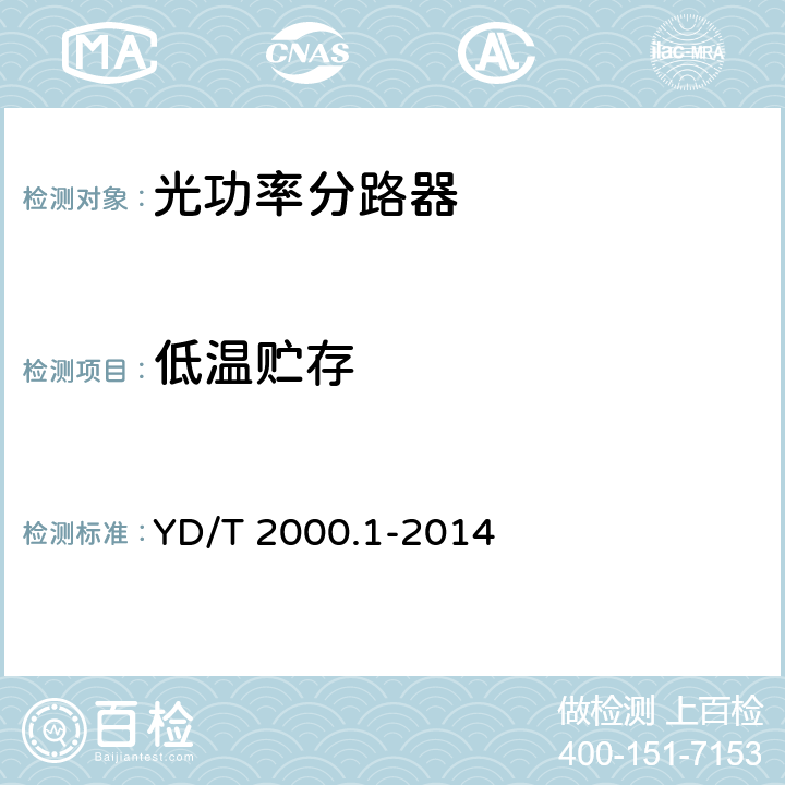 低温贮存 平面光波导集成光路器件 第1 部分:基于平面光波导（PLC)的光功率分路器 YD/T 2000.1-2014 8