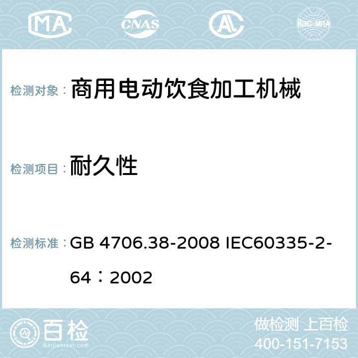 耐久性 家用和类似用途电器的安全 商用电动饮食加工机械的特殊要求 GB 4706.38-2008 IEC60335-2-64：2002 18