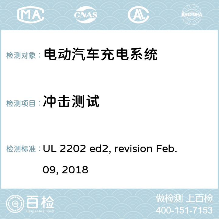 冲击测试 电动汽车充电系统 UL 2202 ed2, revision Feb. 09, 2018 cl.61