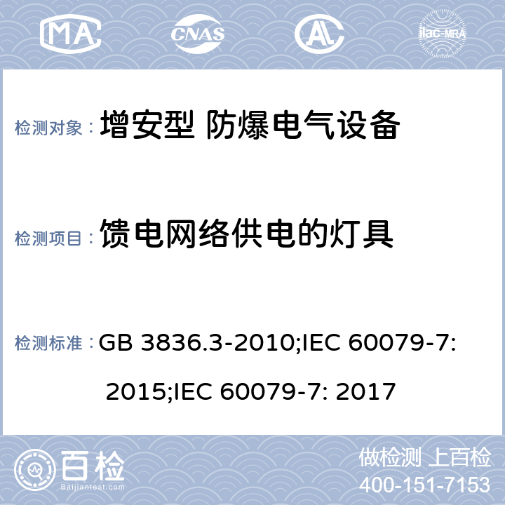 馈电网络供电的灯具 爆炸性环境 第3部分：由增安型“e”保护的设备/爆炸性环境 第7部分：由增安型“e”保护的设备 GB 3836.3-2010;IEC 60079-7: 2015;IEC 60079-7: 2017 6.3（6.3.1～6.3.4）