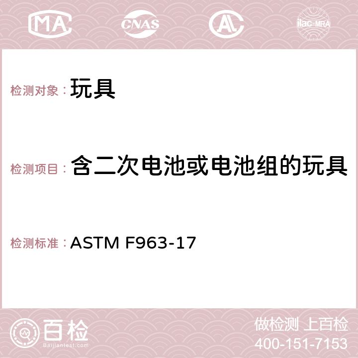 含二次电池或电池组的玩具 美国国家标准消费者安全规范-玩具安全 ASTM F963-17 条款 8.19