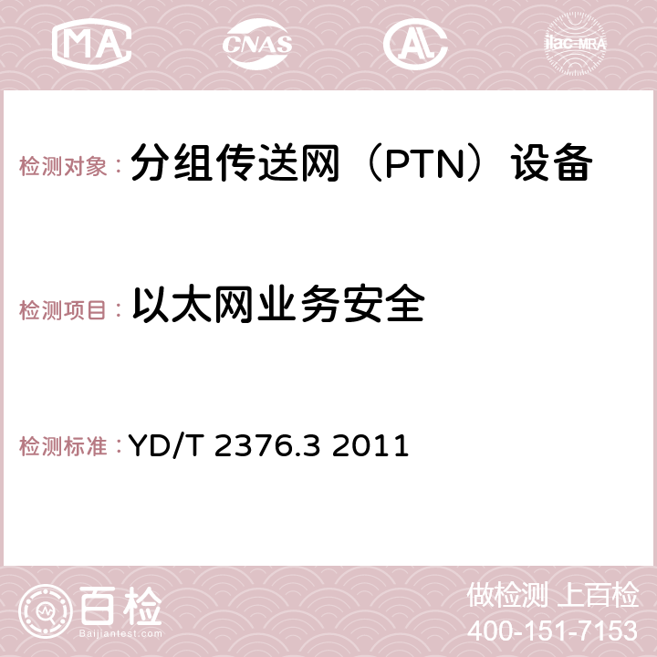 以太网业务安全 传送网设备安全技术要求第3部分：基于SDH的MSTP设备 YD/T 2376.3 2011