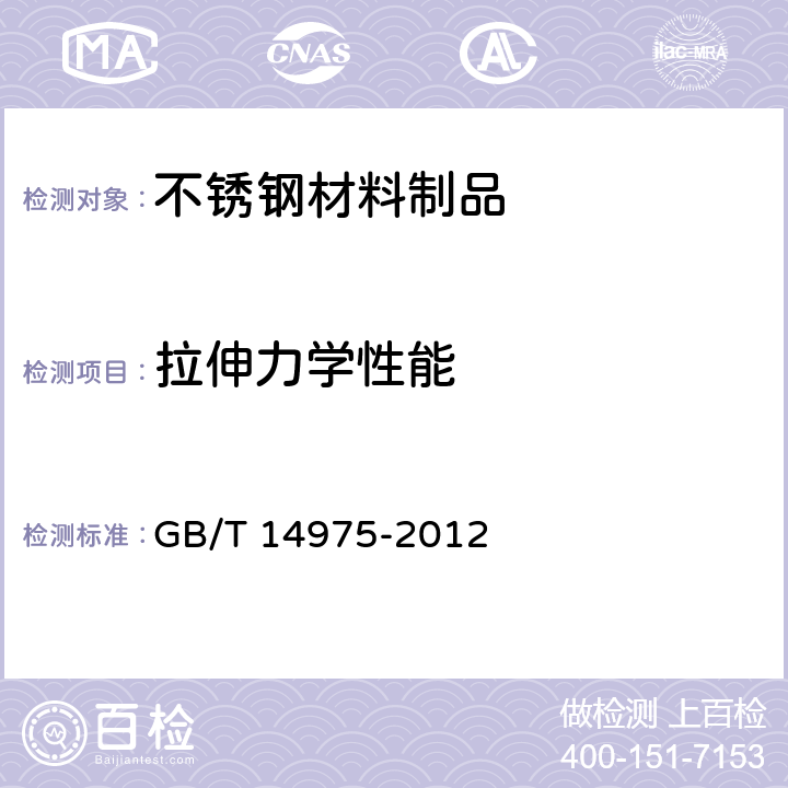 拉伸力学性能 结构用不锈钢无缝钢管 GB/T 14975-2012 7.3