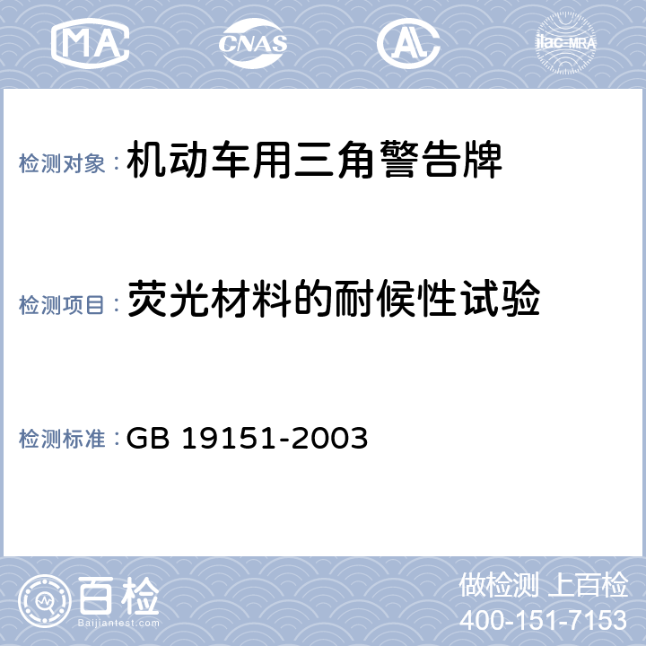 荧光材料的耐候性试验 机动车用三角警告牌 GB 19151-2003 5.13