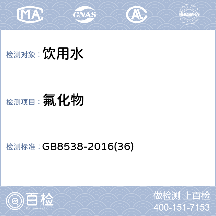 氟化物 食品安全国家标准 饮用天然矿泉水检验方法 
GB8538-2016
(36)