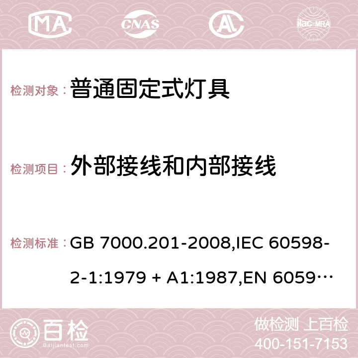 外部接线和内部接线 灯具 第2-1部分:固定式通用灯具 特殊要求 GB 7000.201-2008,IEC 60598-2-1:1979 + A1:1987,EN 60598-2-1:1989,AS/NZS 60598.2.1:2014+A1:2016 1.1