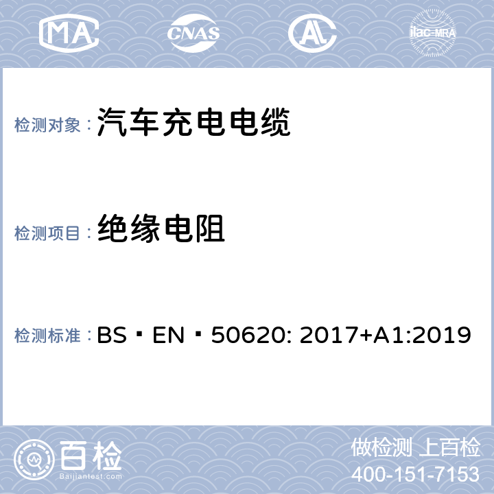 绝缘电阻 BS EN 50620:2017 电缆-汽车充电电缆 BS EN 50620: 2017+A1:2019 表5