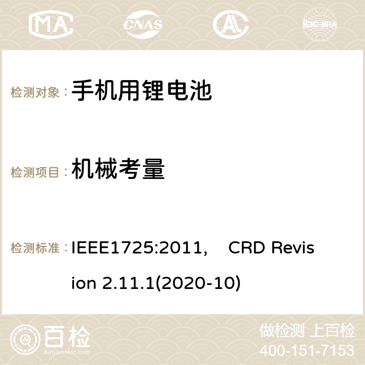 机械考量 蜂窝电话用可充电电池的IEEE标准, 及CTIA关于电池系统符合IEEE1725的认证要求 IEEE1725:2011, CRD Revision 2.11.1(2020-10) CRD 5.23