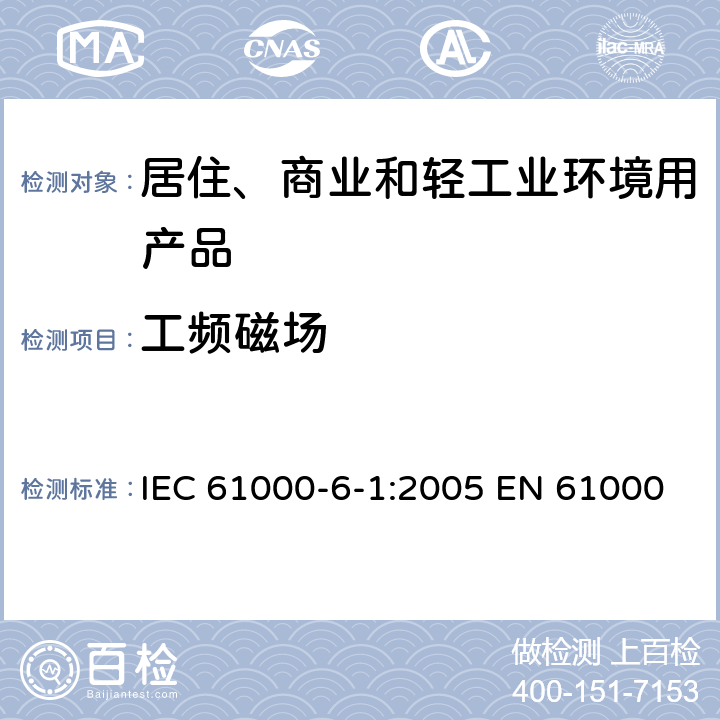 工频磁场 电磁兼容 第6-1部分: 通用标准 居住、商业和轻工业环境中的抗扰度试验 IEC 61000-6-1:2005 EN 61000-6-1:2007 GB/T 17799.1-2017 表1/1.1