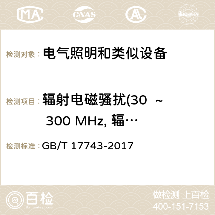 辐射电磁骚扰(30  ~ 300 MHz, 辐射发射) GB/T 17743-2017 电气照明和类似设备的无线电骚扰特性的限值和测量方法