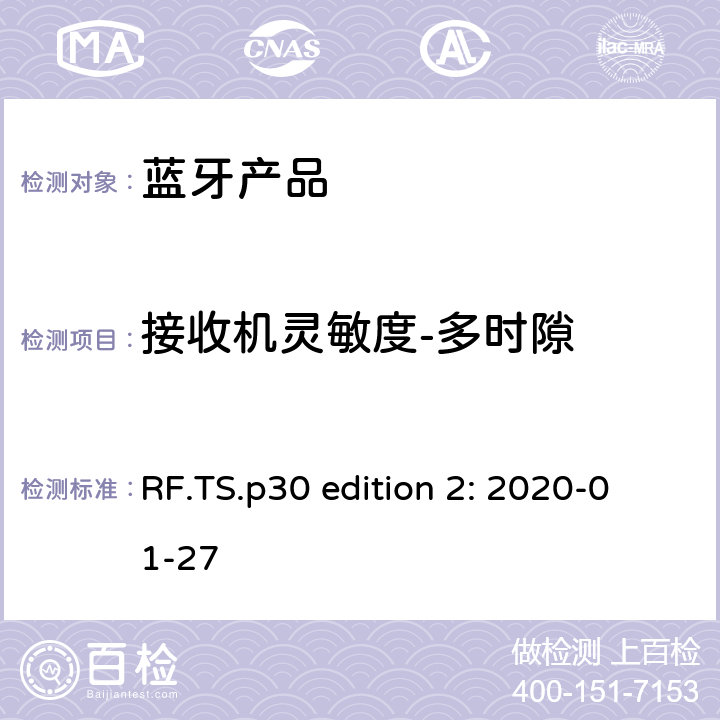 接收机灵敏度-多时隙 RF.TS.p30 edition 2: 2020-01-27 蓝牙认证射频测试标准  4.6.2