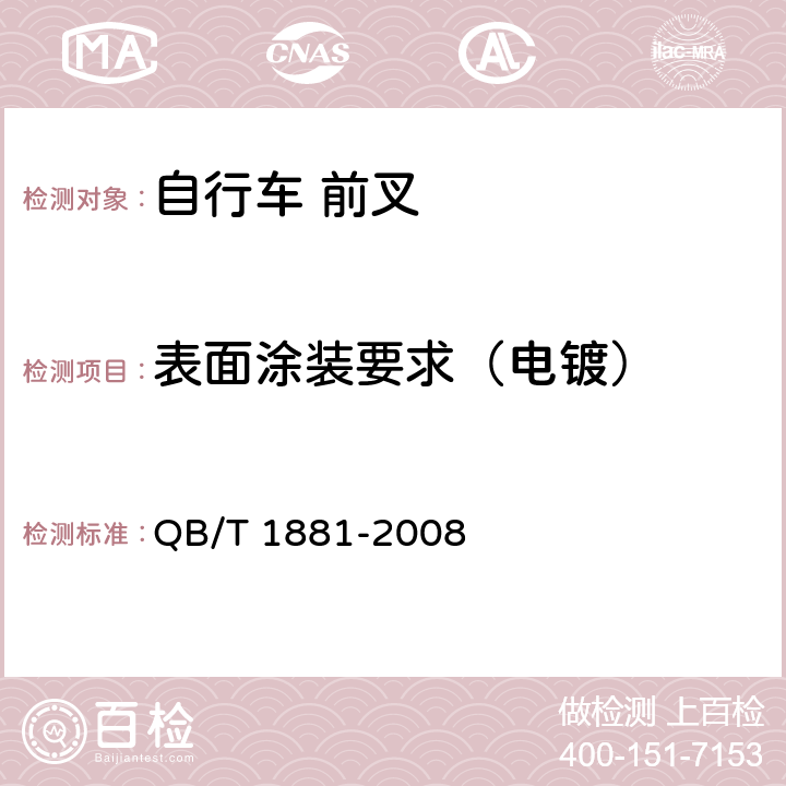 表面涂装要求（电镀） QB/T 1881-2008 【强改推】自行车 前叉