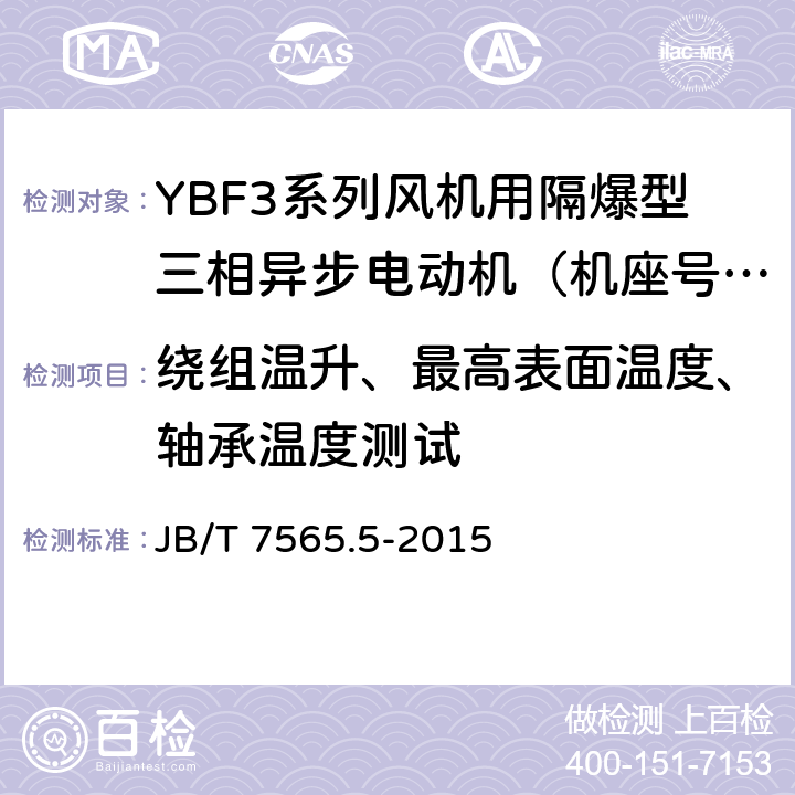 绕组温升、最高表面温度、轴承温度测试 隔爆型三相异步电动机技术条件 第5部分：YBF3系列风机用隔爆型三相异步电动机（机座号63～355） JB/T 7565.5-2015