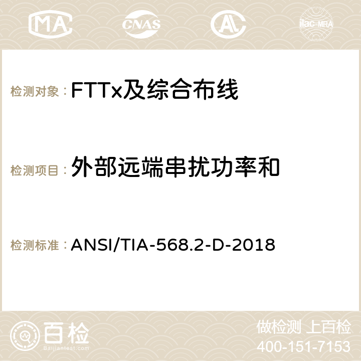 外部远端串扰功率和 ANSI/TIA-56 平衡双绞线电信布线和组件 8.2-D-2018 6.1.15
