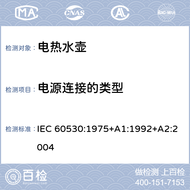 电源连接的类型 家用电热水壶和水罐性能测试方法 IEC 60530:1975+A1:1992+A2:2004 cl.16