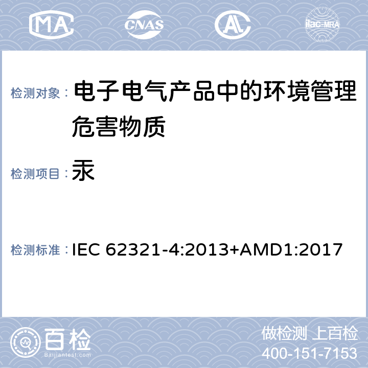 汞 电子电气产品中特定物质的测定-第4部分- 用CV-AAS,CV-AFS,ICP-OES,ICP-MS测聚合物，金属和电子材料中的汞 IEC 62321-4:2013+AMD1:2017