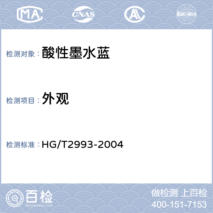 外观 HG/T 2993-2004 酸性墨水蓝