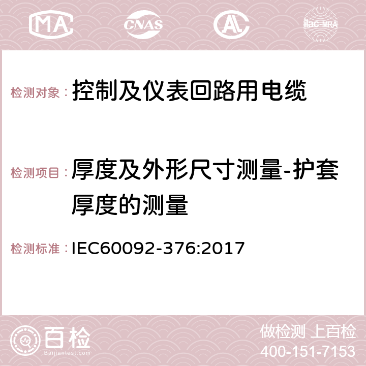 厚度及外形尺寸测量-护套厚度的测量 150/250V(300V)控制及仪表回路用电缆 IEC60092-376:2017 表5