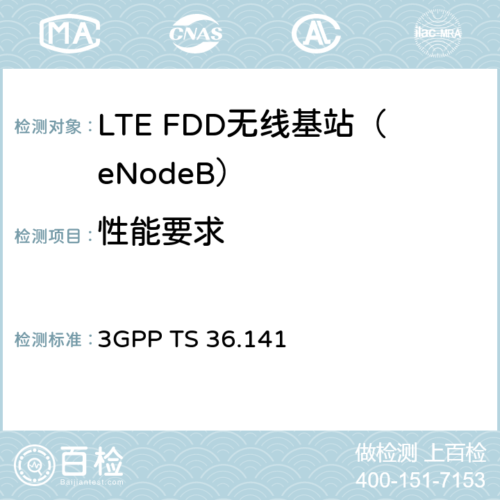 性能要求 E-UTRA 分组接入网络技术要求：基站测试规范 3GPP TS 36.141 8