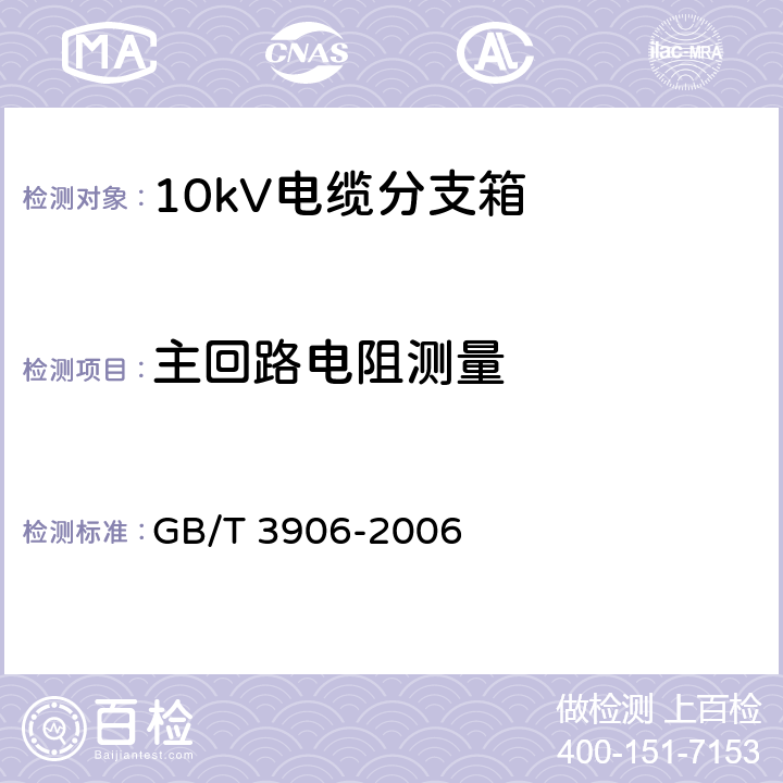 主回路电阻测量 3.6kV~40.5kV交流金属封闭开关设备和控制设备 GB/T 3906-2006 6.4