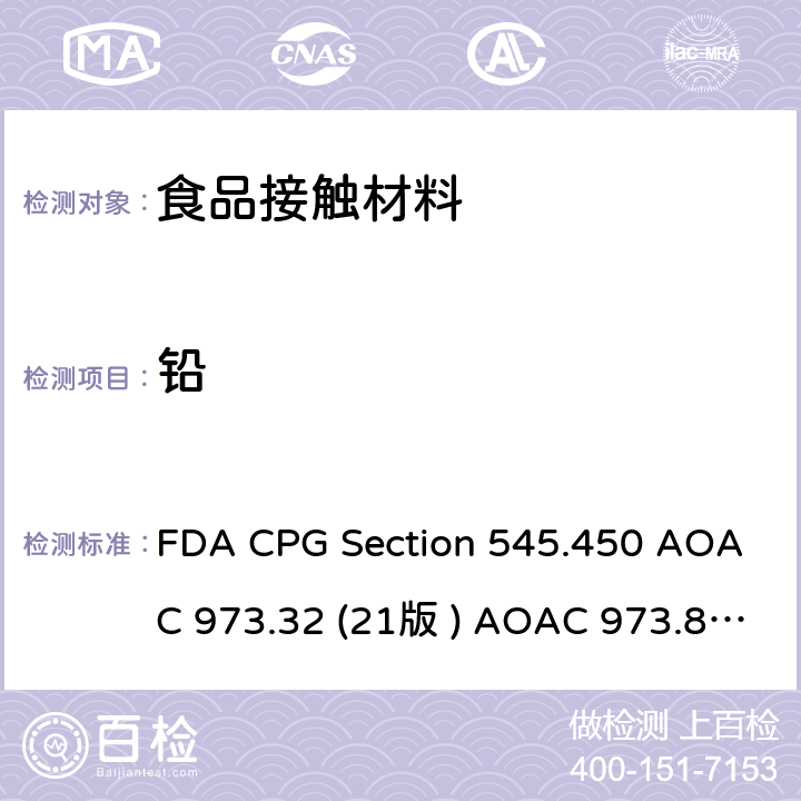 铅 AOAC 973.32 21 陶瓷产品中可提取镉含量 FDA CPG Section 545.450 AOAC 973.32 (21版 ) AOAC 973.82 (21版) ASTM C738-94(2020)