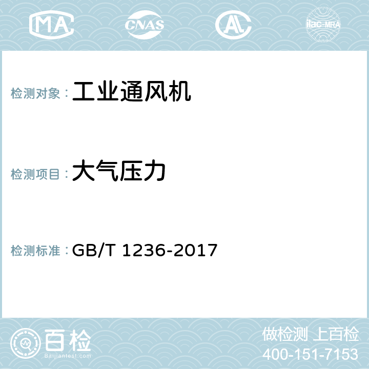 大气压力 《工业通风机用标准化风道性能试验》 GB/T 1236-2017 6.1