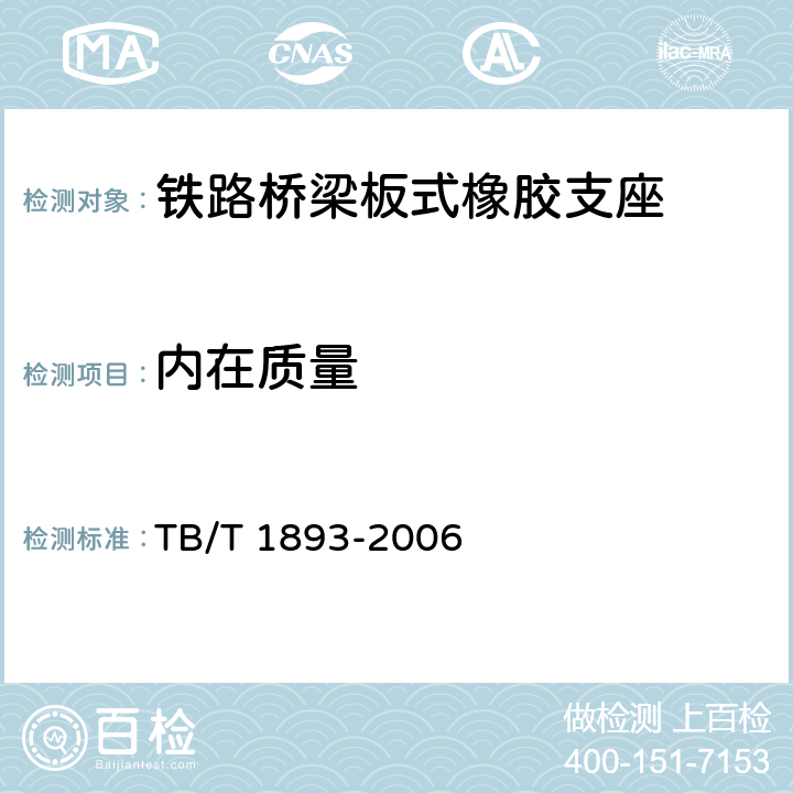 内在质量 《铁路桥梁板式橡胶支座》 TB/T 1893-2006 （5.5）