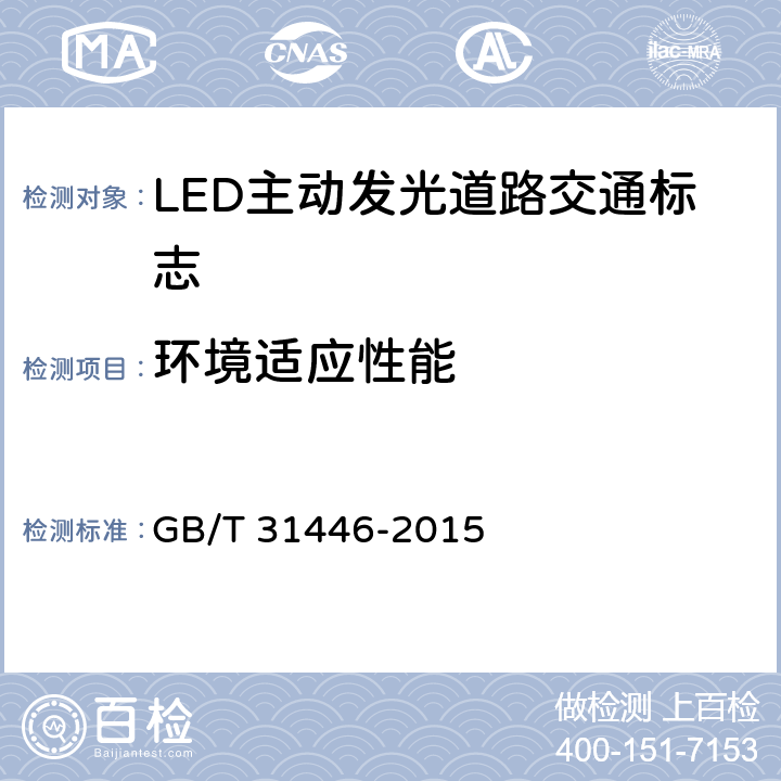环境适应性能 《LED主动发光道路交通标志》 GB/T 31446-2015 6.12