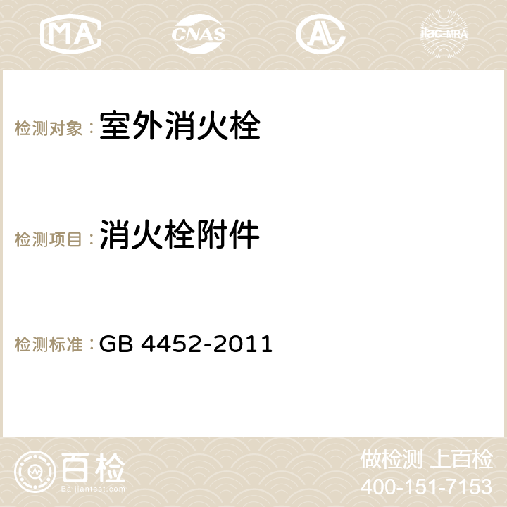 消火栓附件 《室外消火栓》 GB 4452-2011 附录A，附录B