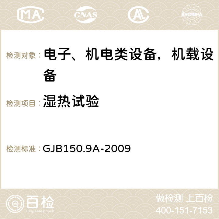 湿热试验 军用装备实验室环境试验方法 第9部分：湿热试验 GJB150.9A-2009