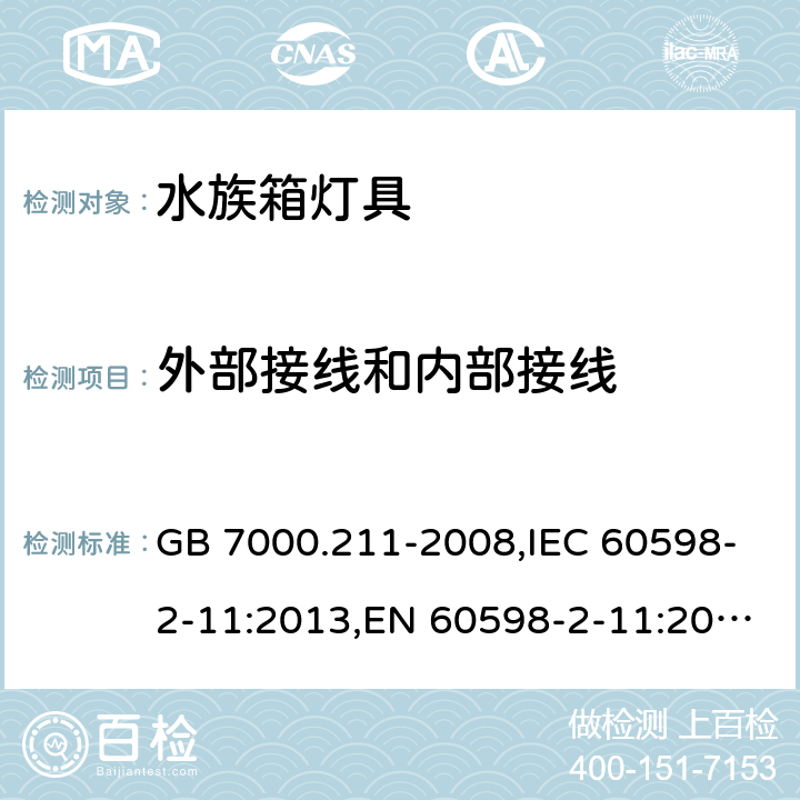 外部接线和内部接线 灯具 第2-11部分：特殊要求 水族箱灯具 GB 7000.211-2008,IEC 60598-2-11:2013,EN 60598-2-11:2013 11.1