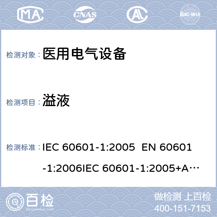 溢液 医用电气设备—— 第一部分：安全通用要求和基本准则 IEC 60601-1:2005 
EN 60601-1:2006
IEC 60601-1:2005+A1:2012 cl.11.6.3