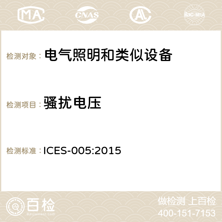 骚扰电压 射频照明装置 ICES-005:2015 5.4